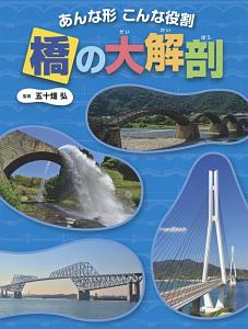 橋の大解剖　あんな形こんな役割