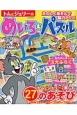 トムとジェリーのめいろ＆パズルブック　文藝別冊