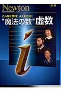 “魔法の数”虚数　こんなに便利！よくわかる！