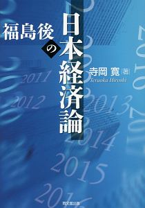 福島後の日本経済論