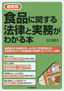 食品に関する法律と実務がわかる本＜最新版＞