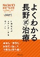 よくわかる長野式治療