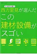 西方里見が選んだこの建材・設備がスゴい