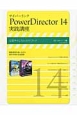 サイバーリンク　PowerDirector14　実践講座