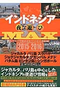 インドネシア夜遊びＭＡＸ　２０１５－２０１６