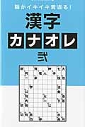 脳がイキイキ若返る！　漢字カナオレ