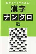 脳がイキイキ若返る！　漢字ナンクロ　傑作パズルＢＯＯＫ