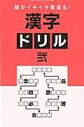 脳がイキイキ若返る！　漢字ドリル