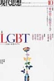 現代思想　2015．10　43－16　特集：LGBT　日本と世界のリアル