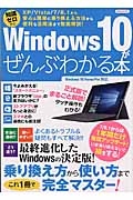 Ｗｉｎｄｏｗｓ１０がぜんぶわかる本