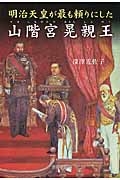 明治天皇が最も頼りにした山階宮晃親王