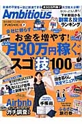 Ａｍｂｉｔｉｏｕｓ　会社に頼らずお金を増やす！月３０万円稼ぐスゴ技１００