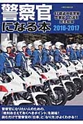 警察官になる本　２０１６－２０１７