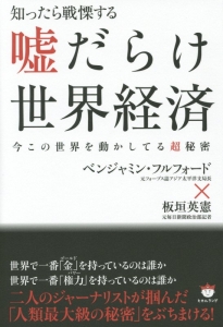 知ったら戦慄する嘘だらけ世界経済