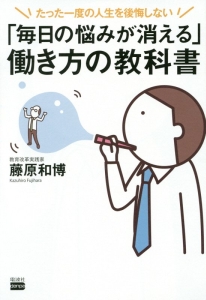 「毎日の悩みが消える」働き方の教科書