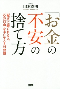 「お金の不安」の捨て方