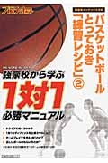 どうしても勝ちたいっ！バスケットボール指導者のためのとっておき『練習レシピ』