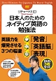 日本人のためのネイティブ英語の勉強法　DVDセット