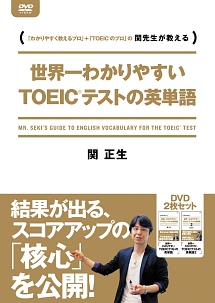 世界一わかりやすいＴＯＥＩＣテストの英単語　ＤＶＤ－ＢＯＸ