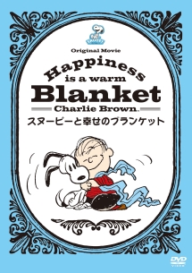 Happiness　is：スヌーピーと幸せのブランケット