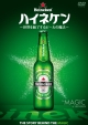 ハイネケン　〜世界を魅了するビールの魔法〜