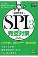 SPI3の完璧対策　2017