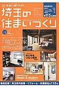 埼玉の住まいづくり　あなたに最適な１社がきっと見つかる！埼玉県内建築関連会社１１５社掲載