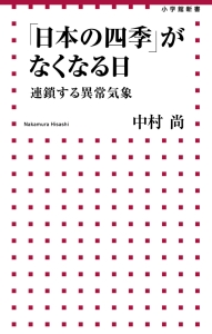 「日本の四季」がなくなる日