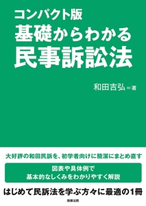 基礎からわかる民事訴訟法＜コンパクト版＞