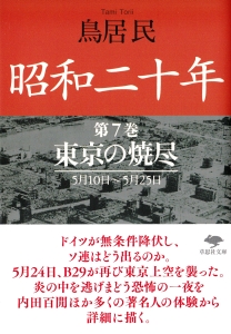 昭和二十年　東京の焼尽