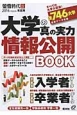 大学の真の実力　情報公開BOOK　2016　蛍雪時代特別編集