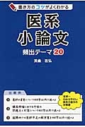 書き方のコツがよくわかる　医系小論文　頻出テーマ２０