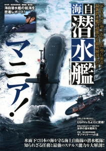 海自　潜水艦マニア！