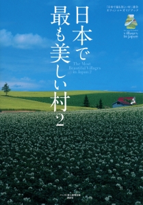 日本で最も美しい村　「日本で最も美しい村」連合オフィシャルガイドブック