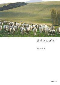 羊毛のしごと+