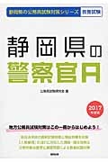 静岡県の公務員試験対策シリーズ　静岡県の警察官Ａ　教養試験　２０１７