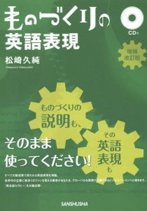 ものづくりの英語表現<増補改訂版> CD付