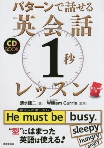 パターンで話せる英会話１秒レッスン