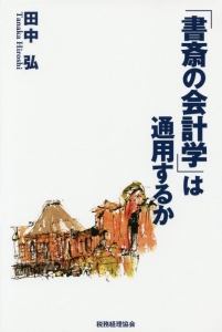 「書斎の会計学」は通用するか