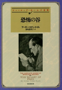 恐怖の谷　シャーロック・ホームズ全集