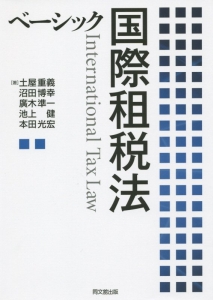 本田光宏『ベーシック国際租税法』