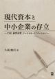 現代資本と中小企業の存立