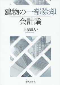 建物の一部除却会計論