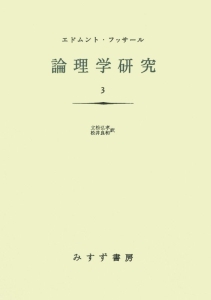 論理学研究＜新装版・オンデマンド版＞