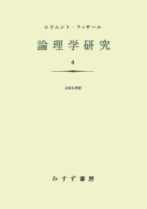 論理学研究＜新装版・オンデマンド版＞