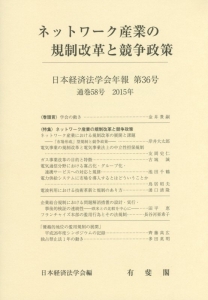 日本経済法学会年報 2015 ネットワーク産業の規制改革と競争政策(36)