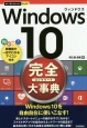 Windows10完全－コンプリート－大事典