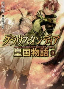 グラウスタンディア皇国物語 0
