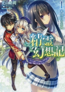 精霊幻想記 偽りの王国（1）