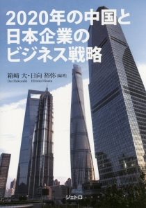 ２０２０年の中国と日本企業のビジネス戦略